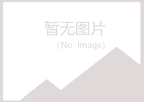 嘉峪关青寒音乐有限公司